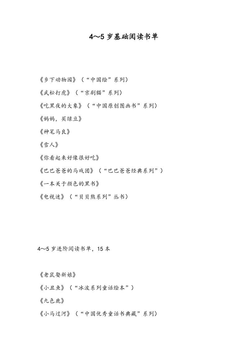 4—5岁幼儿书单 (2).docx_第1页