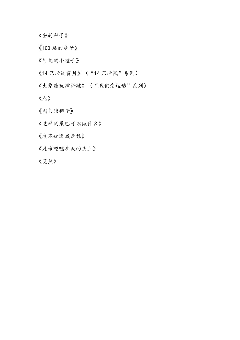 4—5岁幼儿书单 (2).docx_第2页