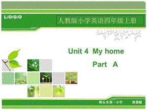 新版PEP_四年级上册_Unit_4_My_home说课课件（最新打印）.ppt