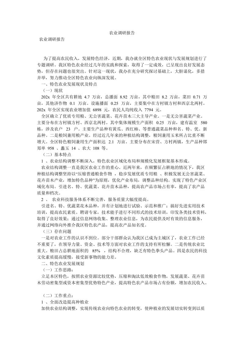 农业调研报告[优选稿].doc_第1页