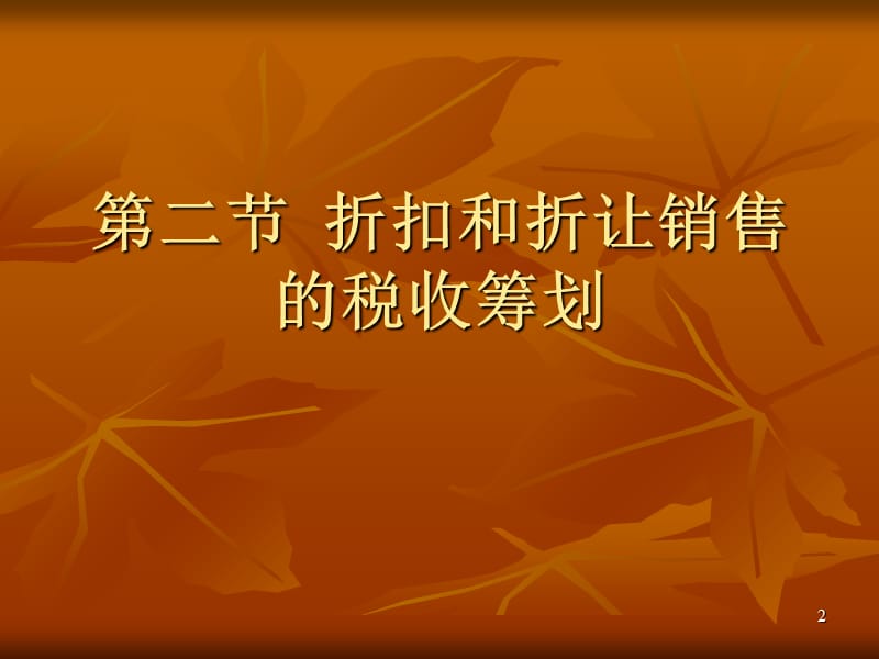 折扣和折让销售的税收筹划精选文档.ppt_第2页