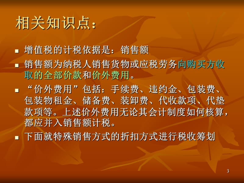 折扣和折让销售的税收筹划精选文档.ppt_第3页