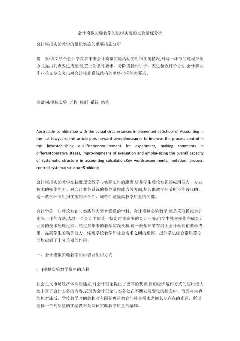 会计模拟实验教学的组织实施的重要措施分析.docx_第1页