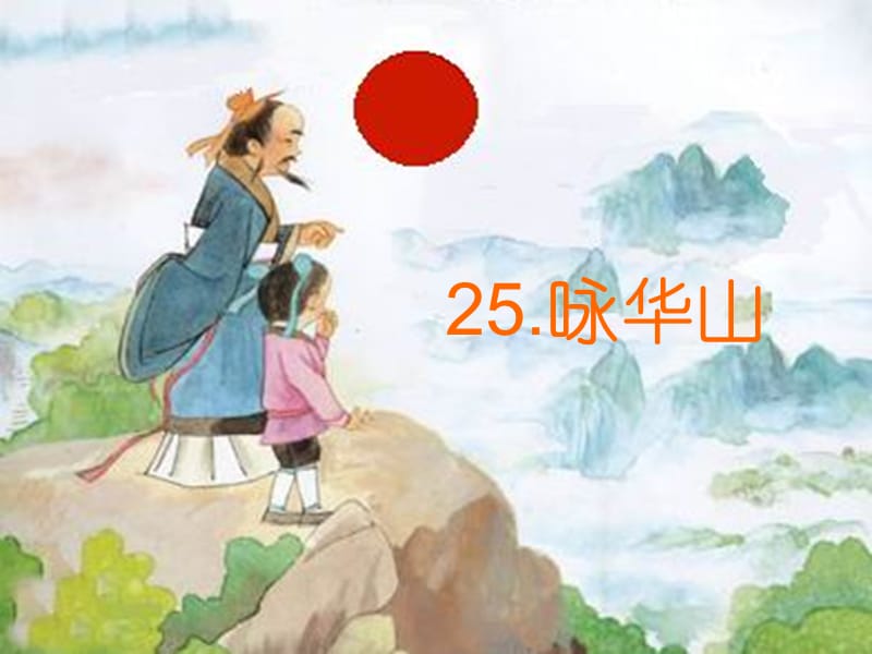 25、咏华山.ppt_第3页