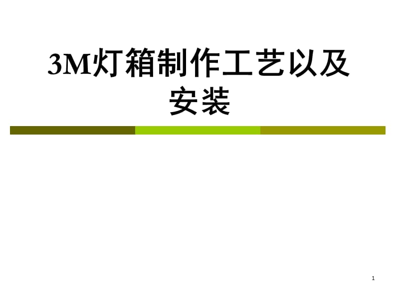 3M灯箱制作工艺PPT精品文档.ppt_第1页