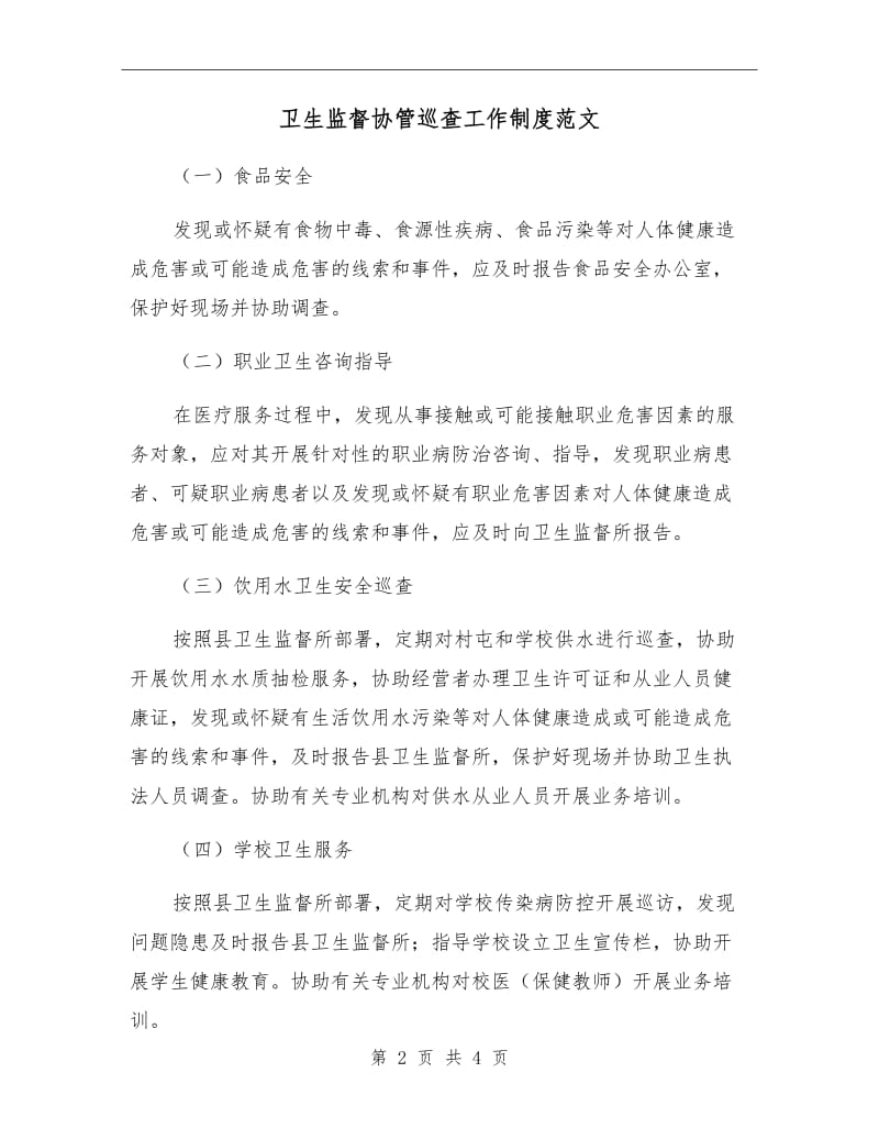 卫生监督协管巡查工作制度范文.doc_第2页