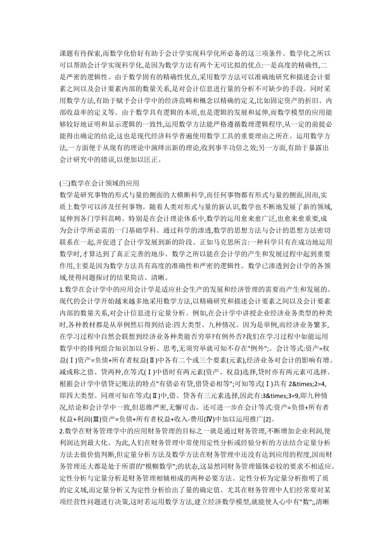 会计论文范文：促进会计学数学化的必要性分析.docx_第2页