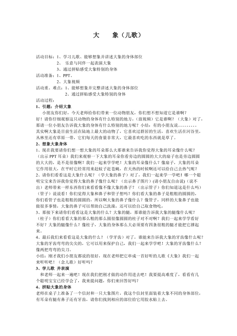 小班语言-大象教案(儿歌).doc_第1页