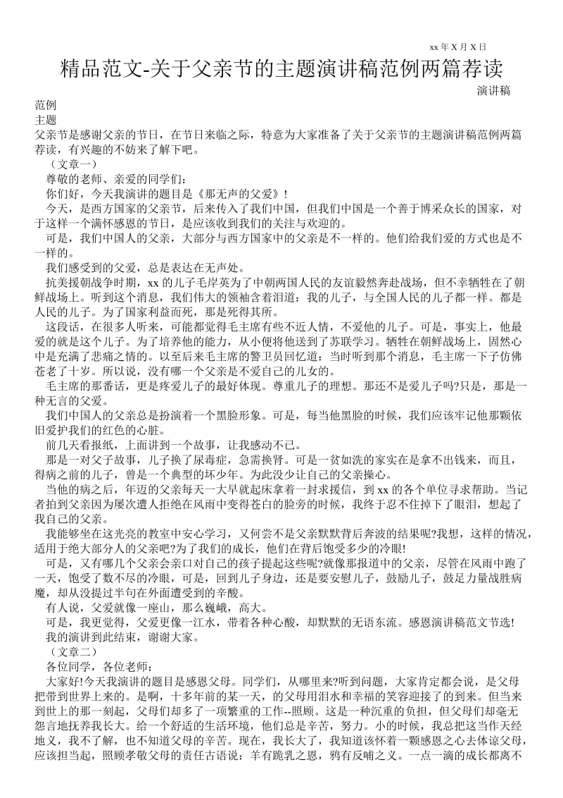 2021关于父亲节的主题演讲稿范例两篇荐读 .doc_第1页