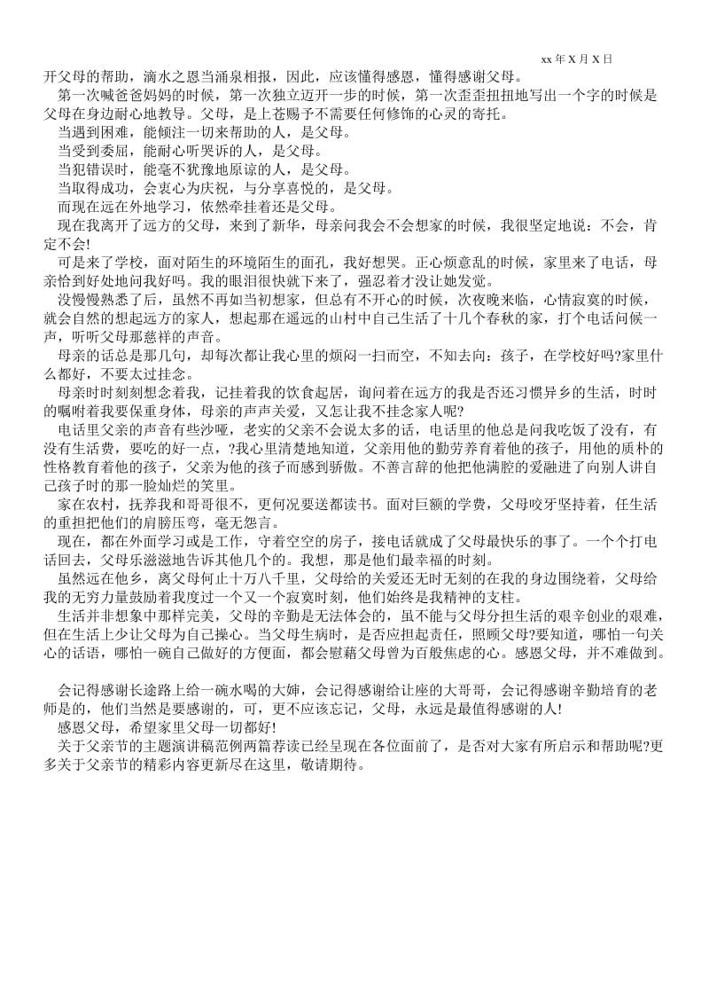 2021关于父亲节的主题演讲稿范例两篇荐读 .doc_第2页