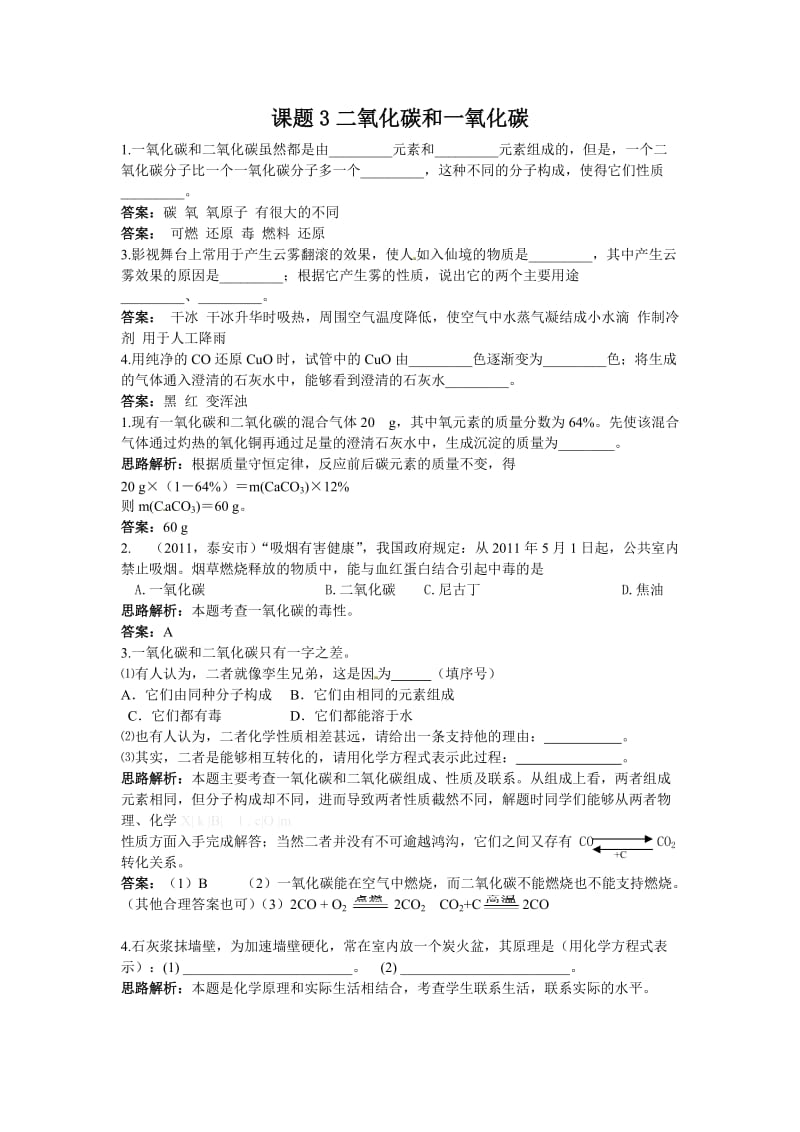 【练习】课题3二氧化碳和一氧化碳.doc_第1页