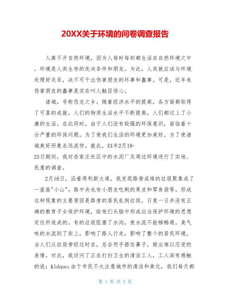 20XX关于环境的问卷调查报告.doc_第1页