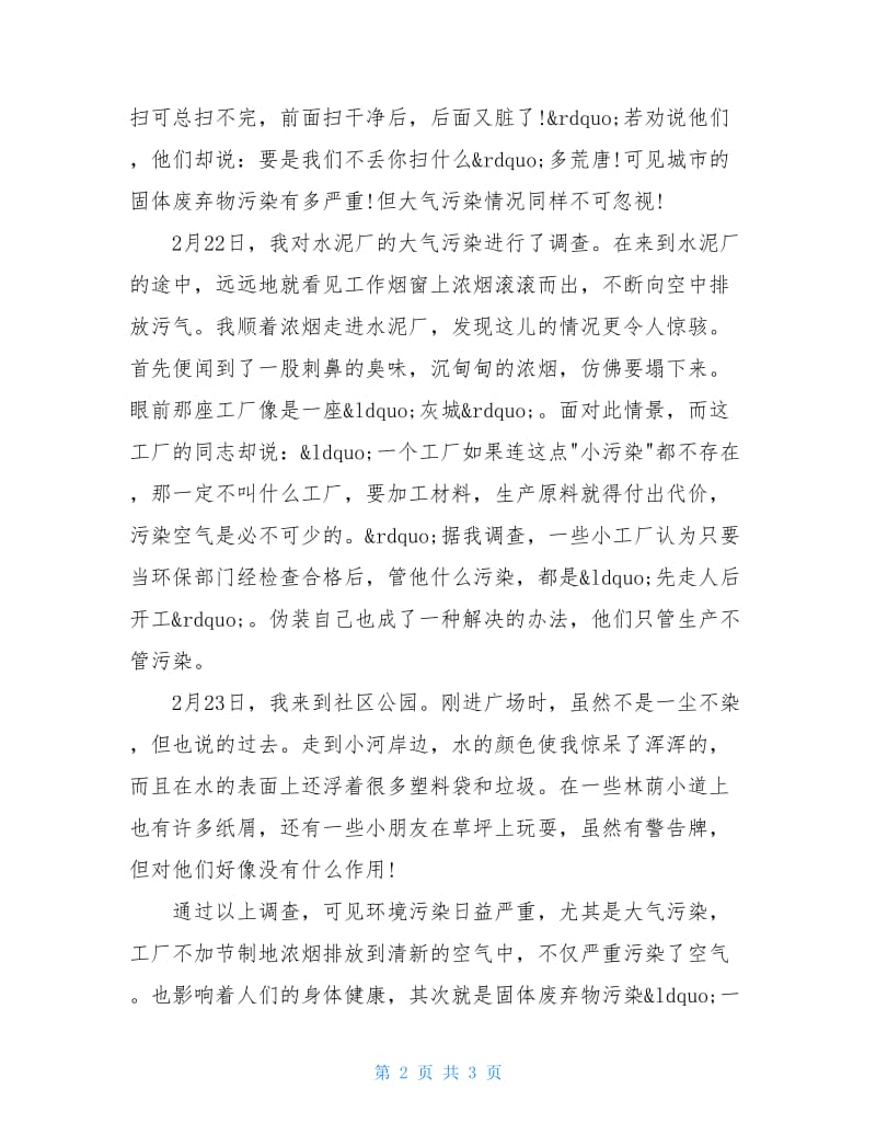 20XX关于环境的问卷调查报告.doc_第2页