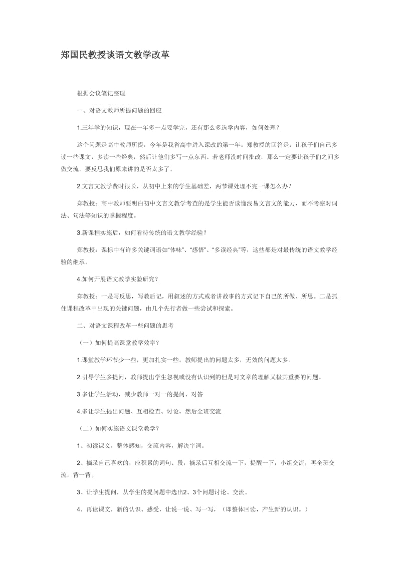 郑国民教授谈语文教学改革.doc_第1页