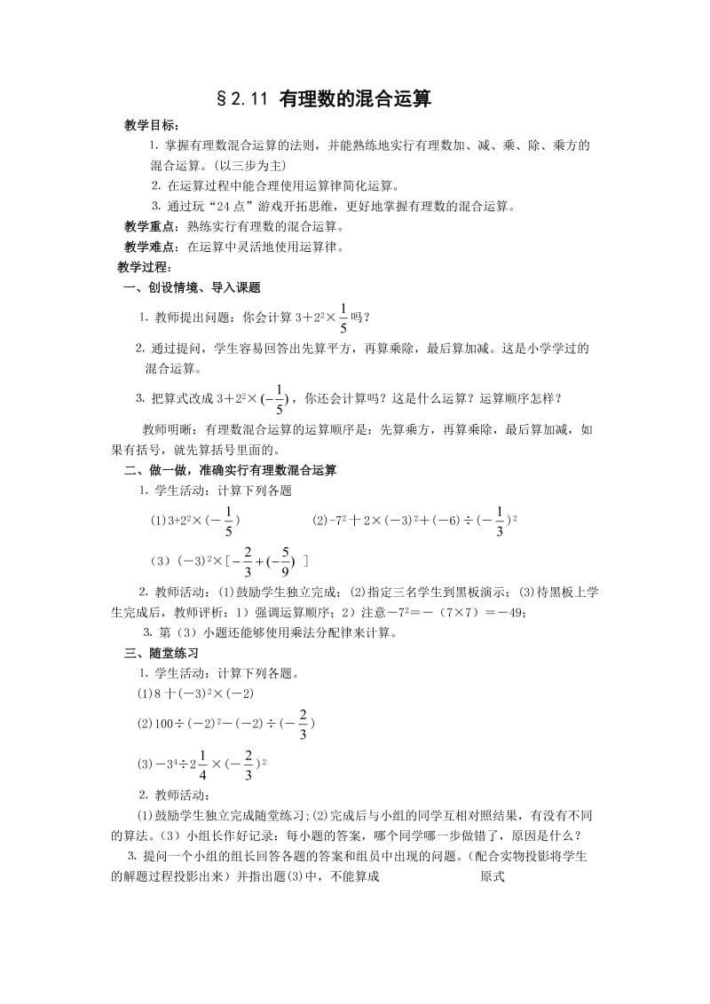 【名师教案1】2.11 有理数的混合运算.doc_第1页