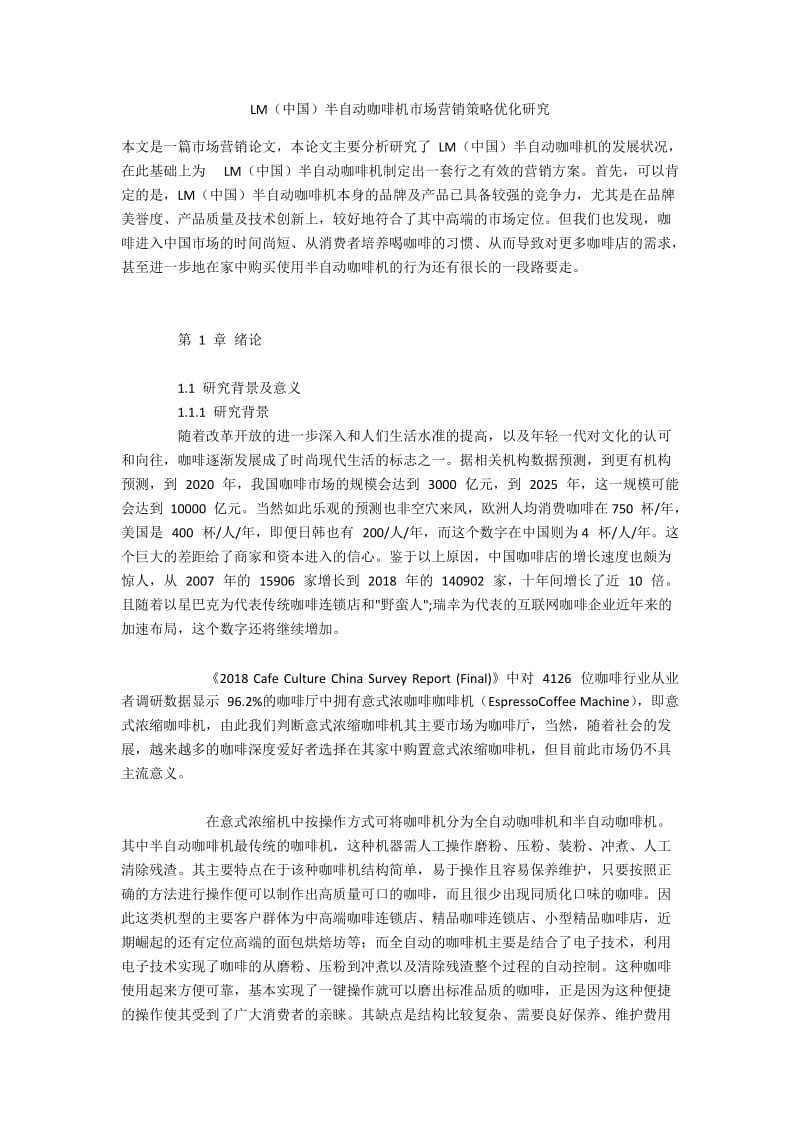 LM（中国）半自动咖啡机市场营销策略优化研究.docx_第1页