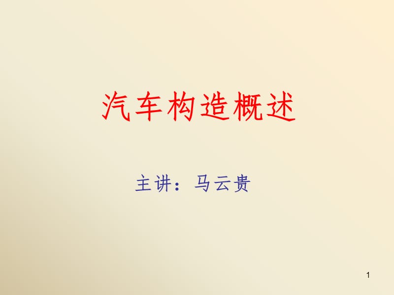 汽车构造概述PPT课件.ppt_第1页