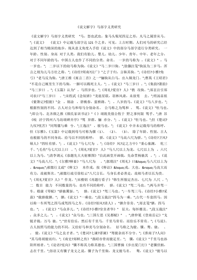 《说文解字》马部字义类研究.docx_第1页