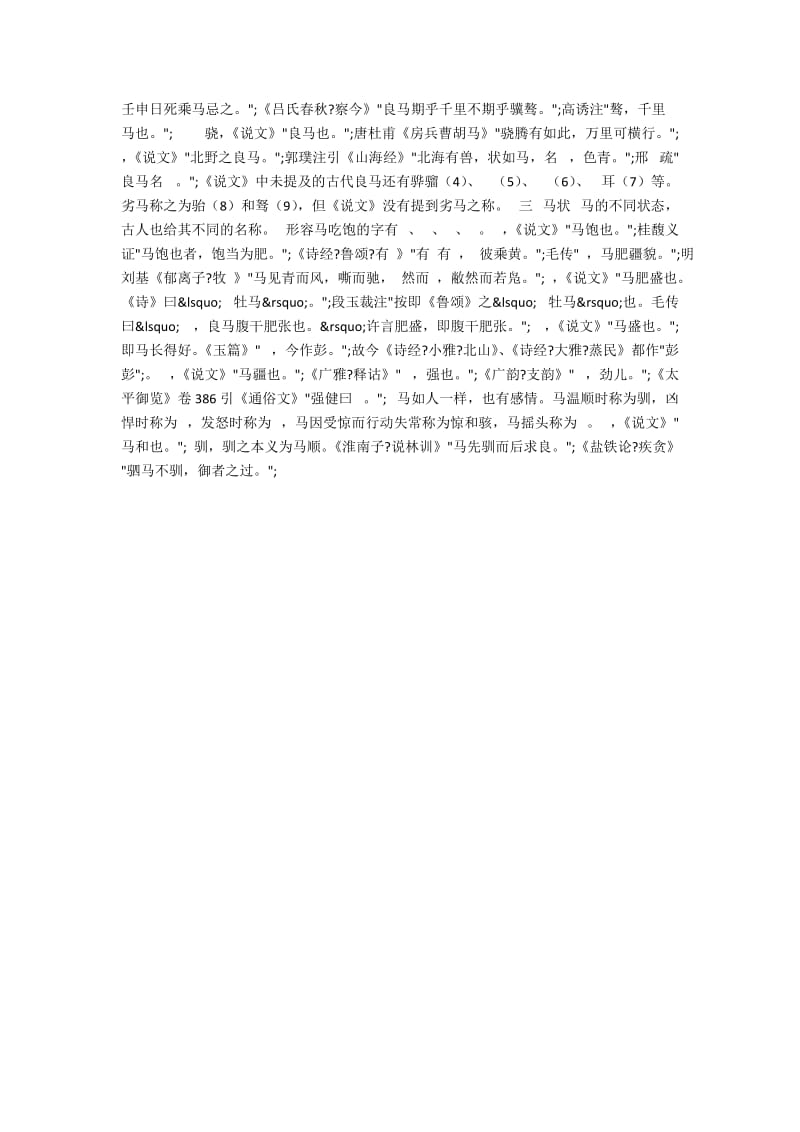 《说文解字》马部字义类研究.docx_第2页