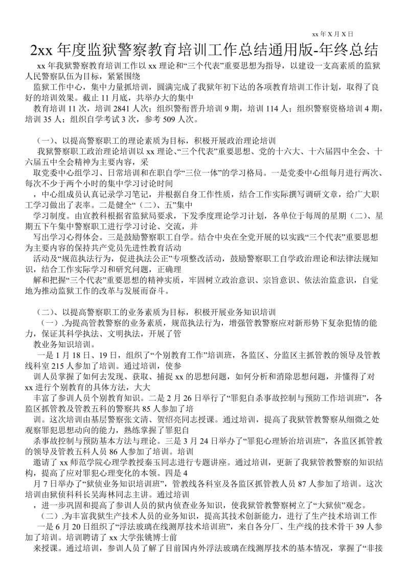 20xx年度监狱警察教育培训工作总结通用版-年终总结通用版.doc_第1页