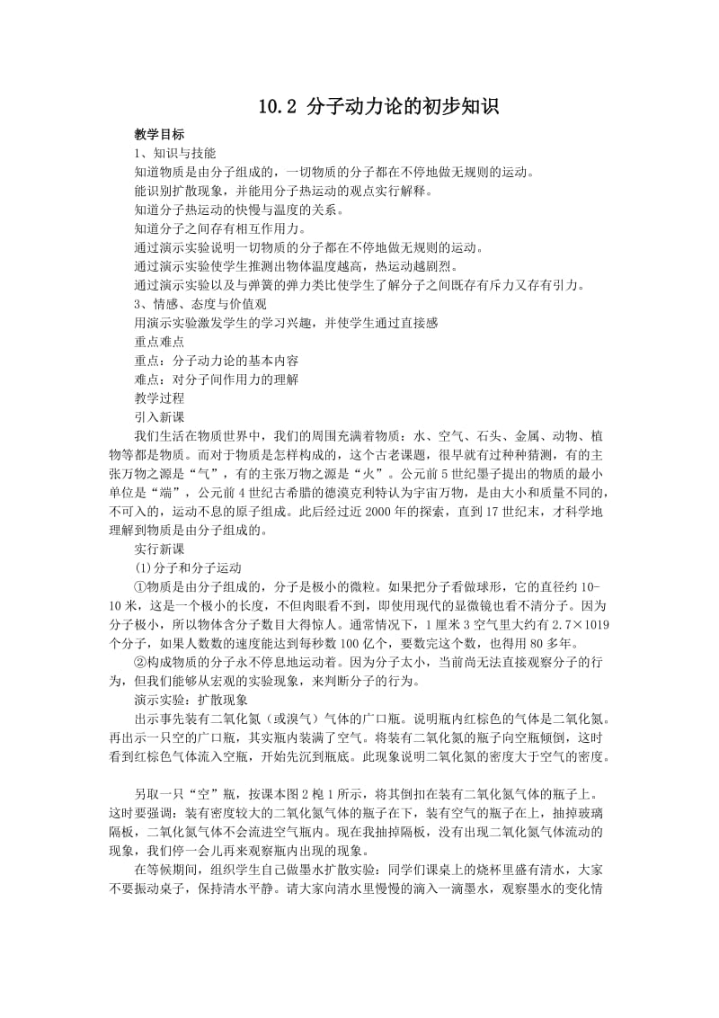 【教案二】10.2 分子动理论的初步知识.doc_第1页