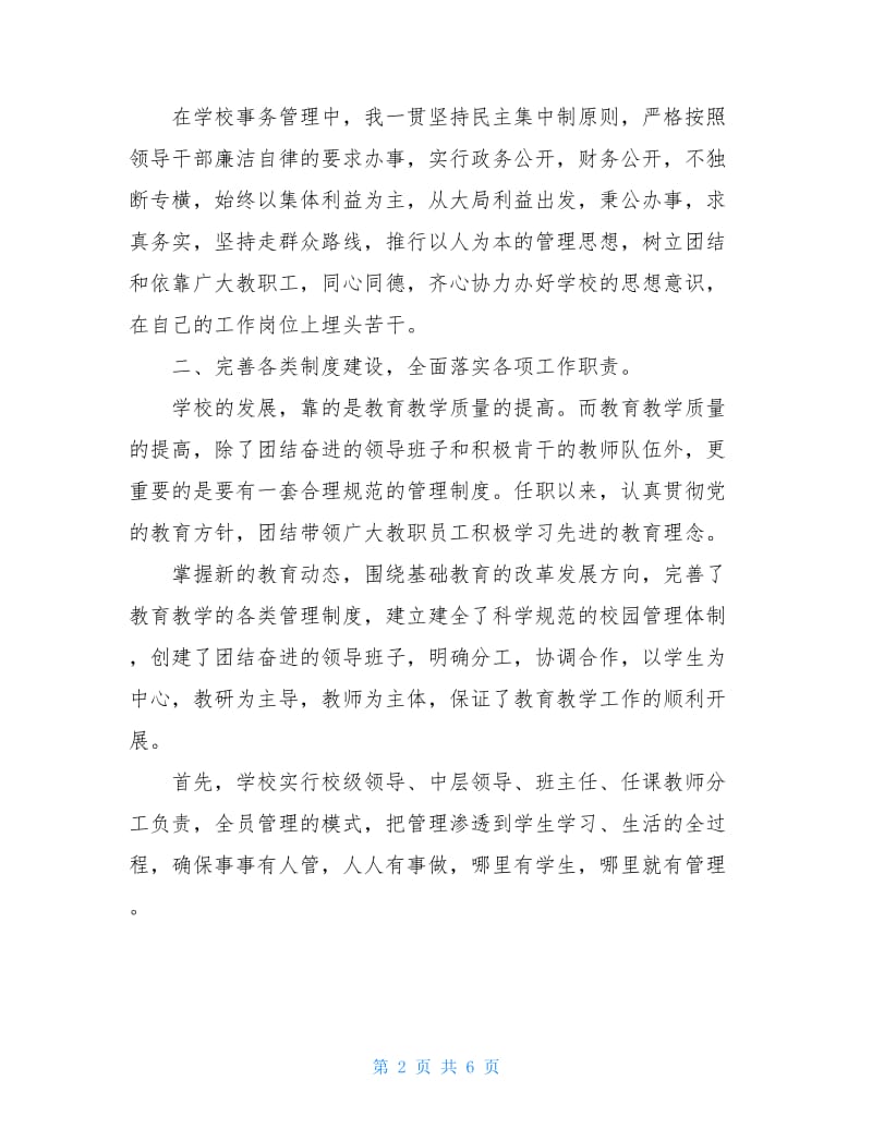 20XX小学校长个人述职报告.doc_第2页