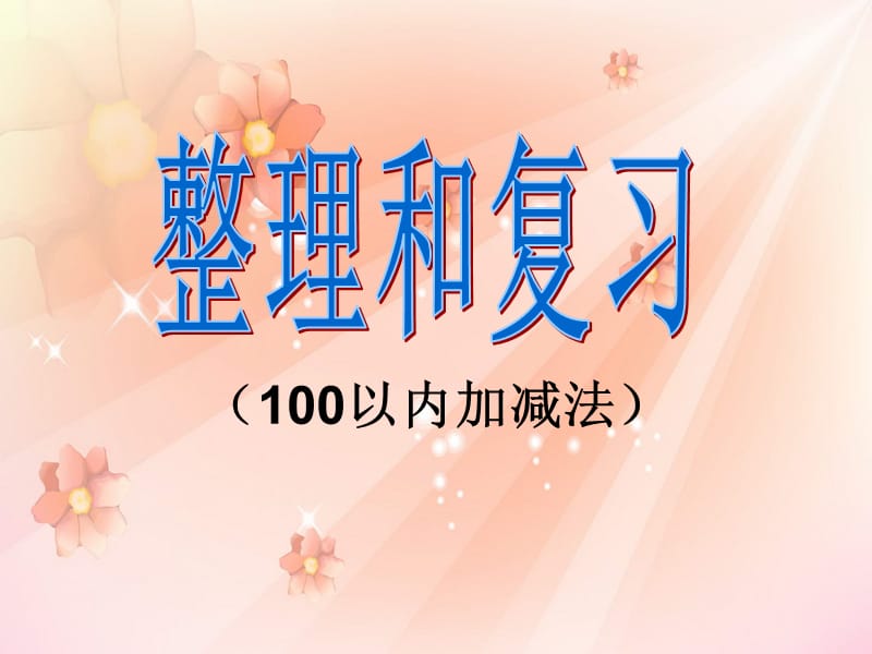 最新人教版数学二上第二单元《100以内的加法和减法（二）》课件1.ppt_第1页