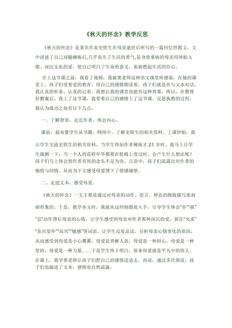 《秋天的怀念》教学反思.docx_第1页