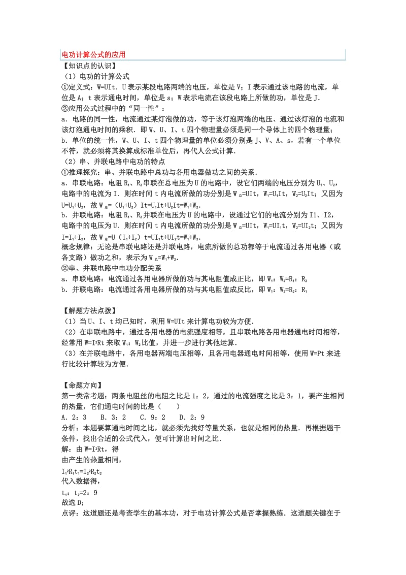 知识点5电功计算公式的应用.doc_第1页