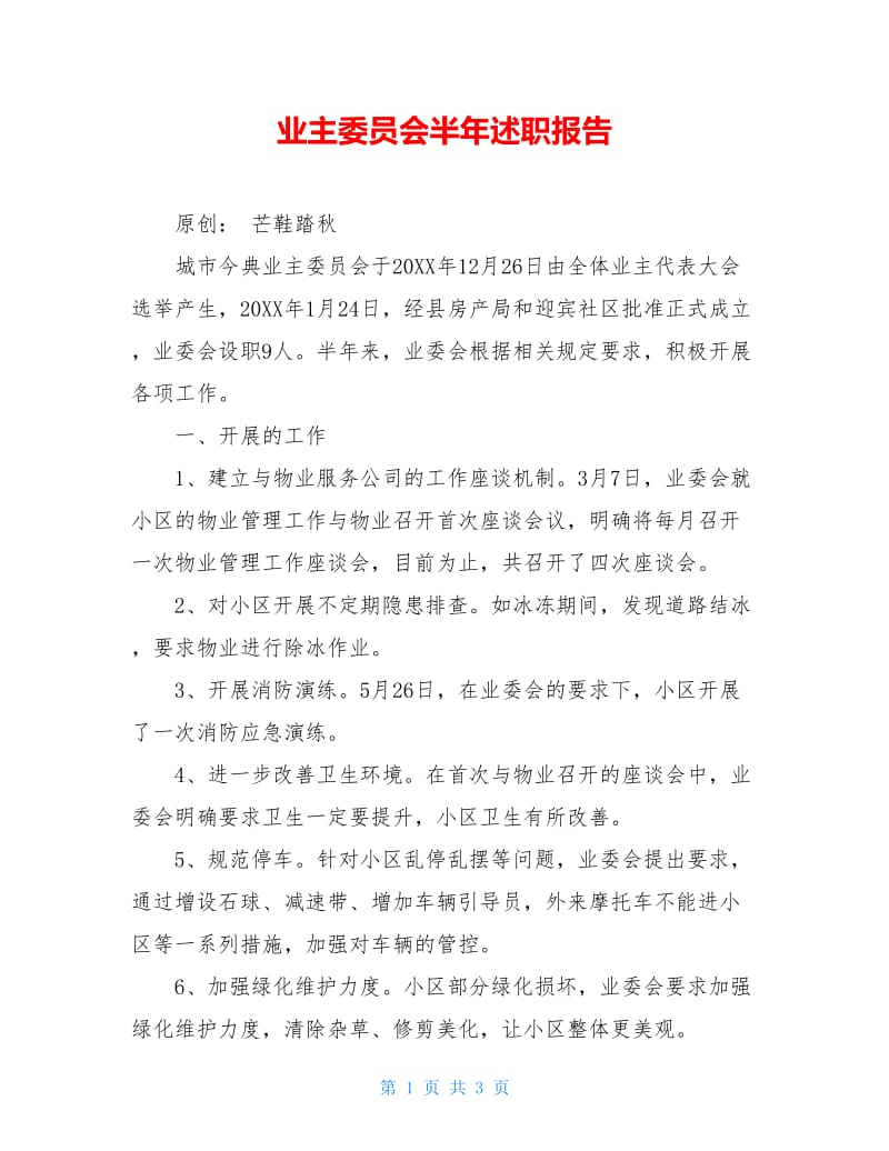 业主委员会半年述职报告.doc_第1页