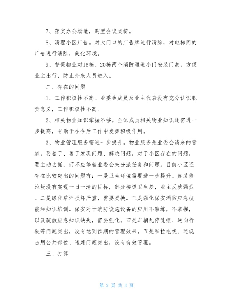 业主委员会半年述职报告.doc_第2页