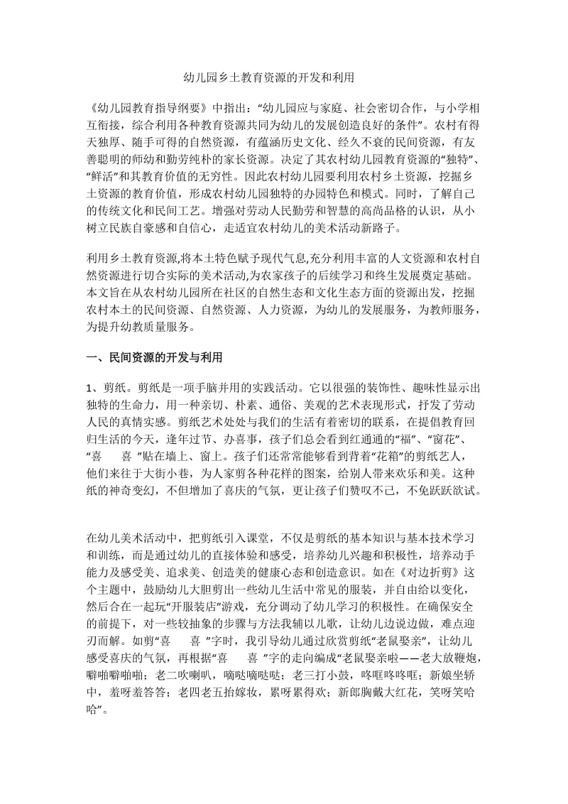 幼儿园乡土教育资源的开发和利用.docx_第1页