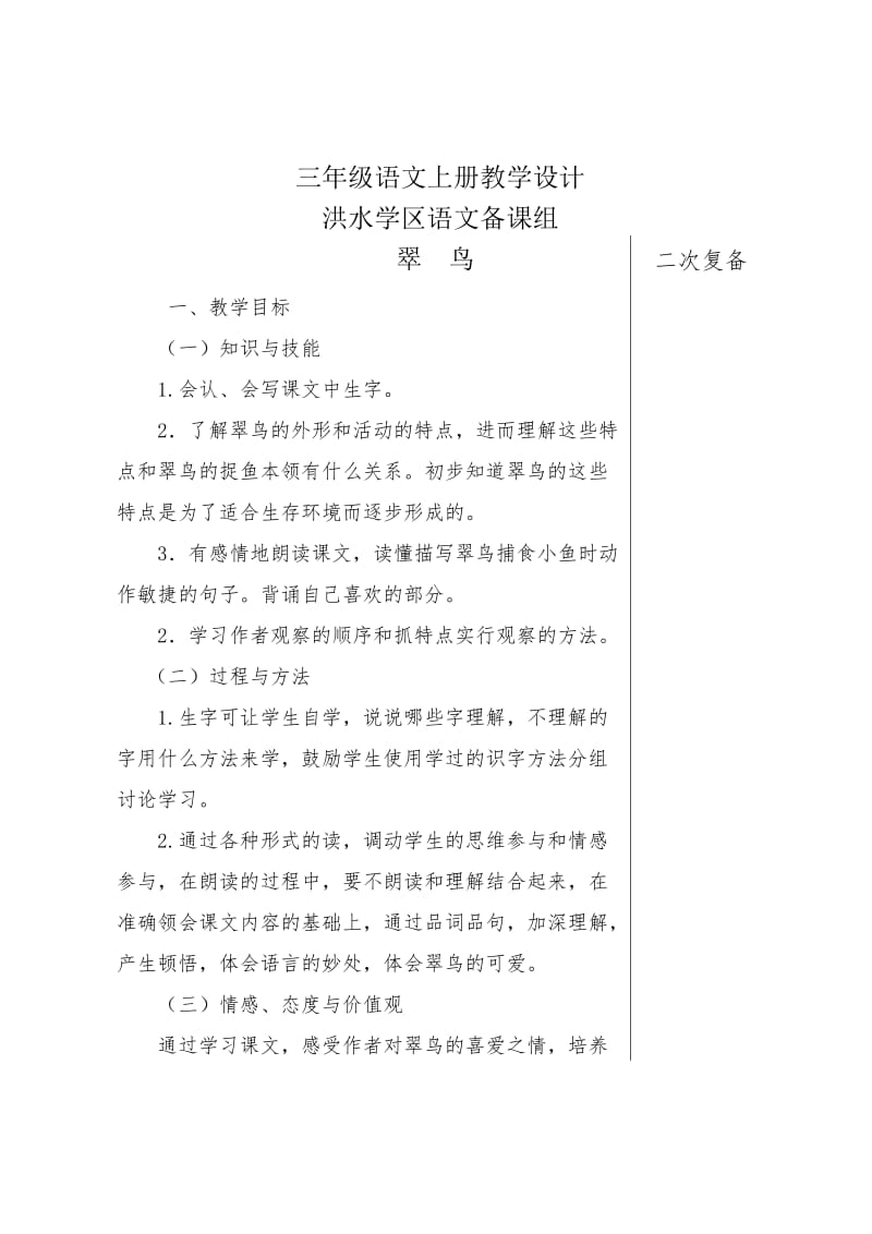 《翠鸟》 三年级语文上册教学设计.doc_第1页