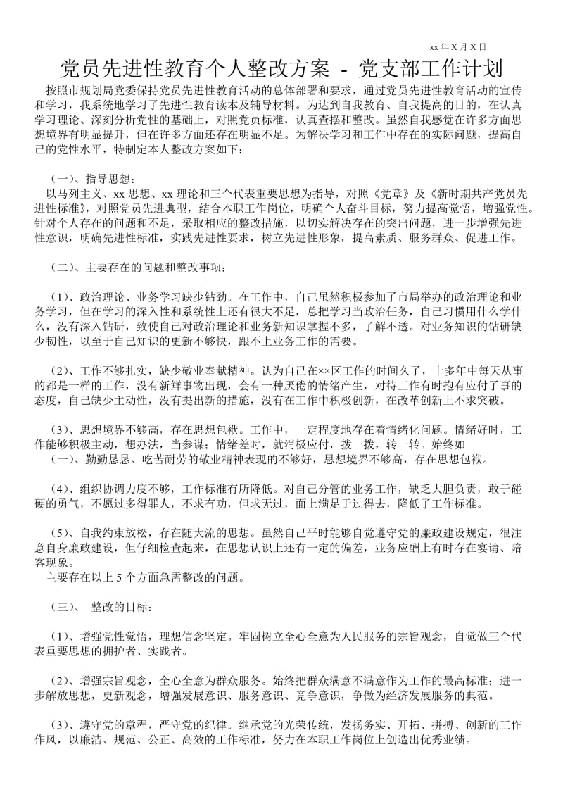 党员先进性教育个人整改方案-工作计划通用版.doc_第1页