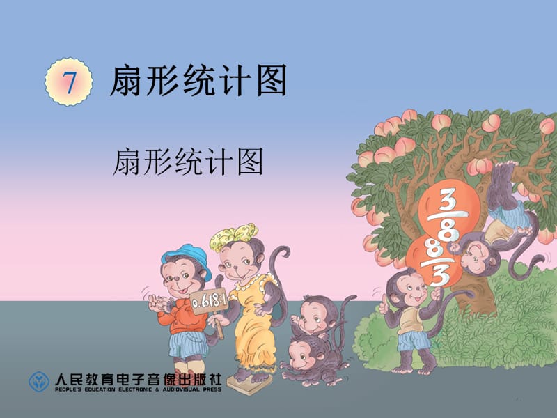 扇形统计图PPT.ppt_第1页