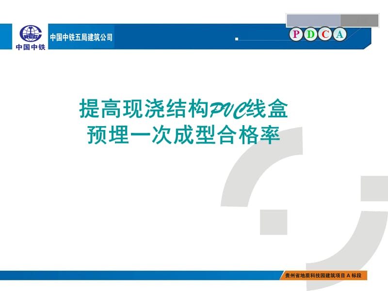 QC小组成果—如何提高现浇结构PVC线盒预埋一次成型合格率PPT精品文档.ppt_第1页