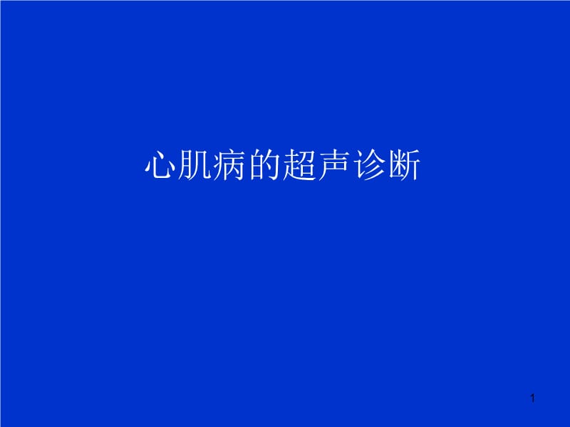 （推荐精选）心肌病的超声诊断.ppt_第1页