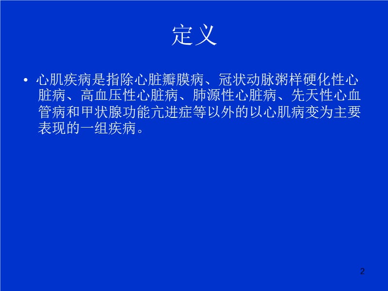 （推荐精选）心肌病的超声诊断.ppt_第2页