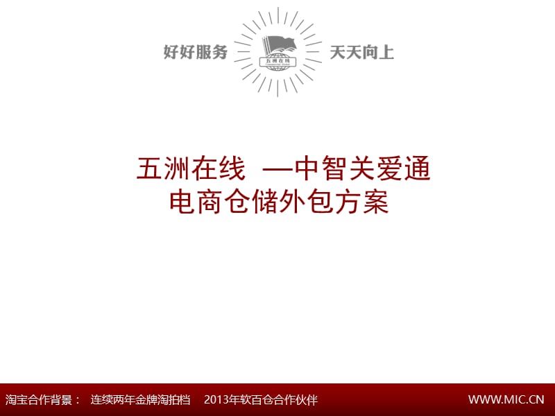 仓储整体运营方案PPT精品文档.ppt_第1页