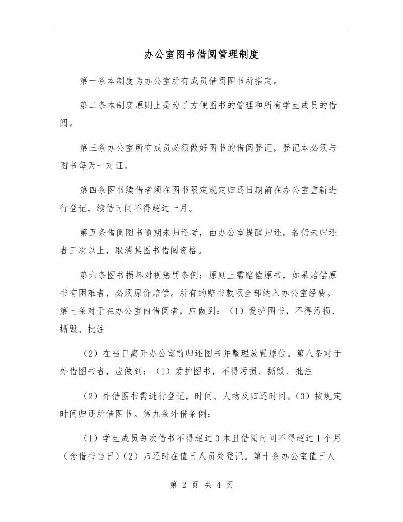 办公室图书借阅管理制度.doc_第2页