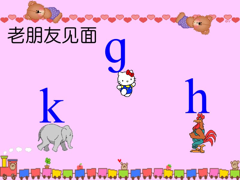 小学一年级上册--拼音GKH课件.ppt_第2页