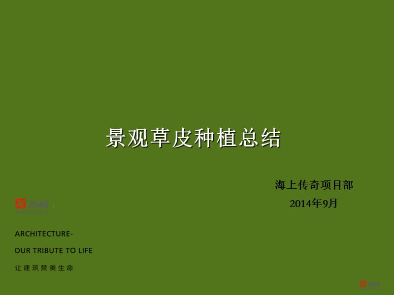 景观草皮种植总结精选文档.ppt_第1页