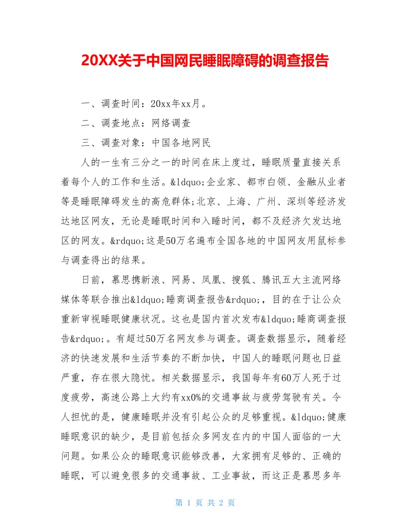 20XX关于中国网民睡眠障碍的调查报告.doc_第1页