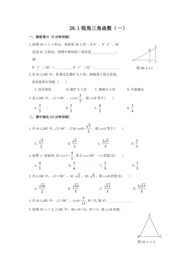 【课时训练一】28.1锐角三角函数.doc_第1页