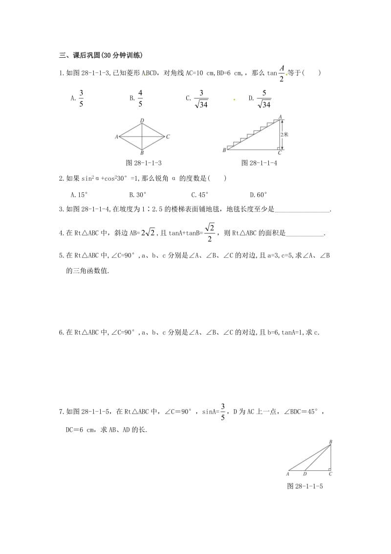 【课时训练一】28.1锐角三角函数.doc_第2页