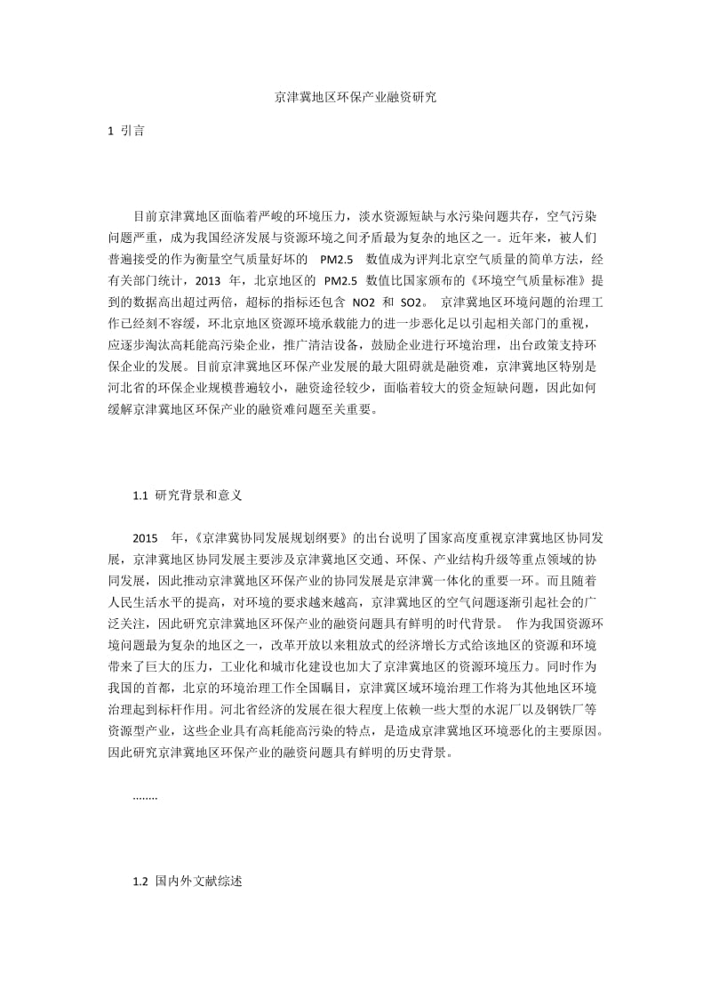 京津冀地区环保产业融资研究.docx_第1页
