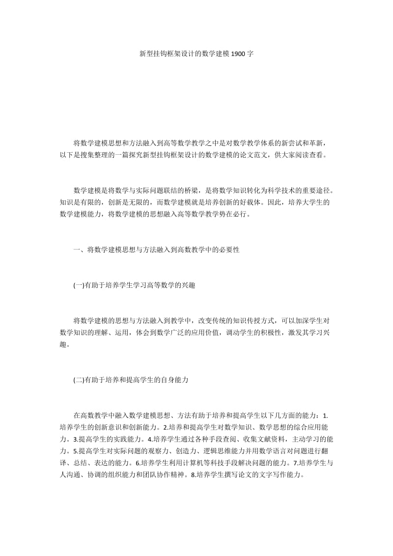 新型挂钩框架设计的数学建模1900字.docx_第1页