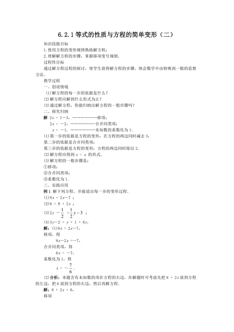 【教案二】6.2.1等式的性质与方程的简单变形.doc_第1页