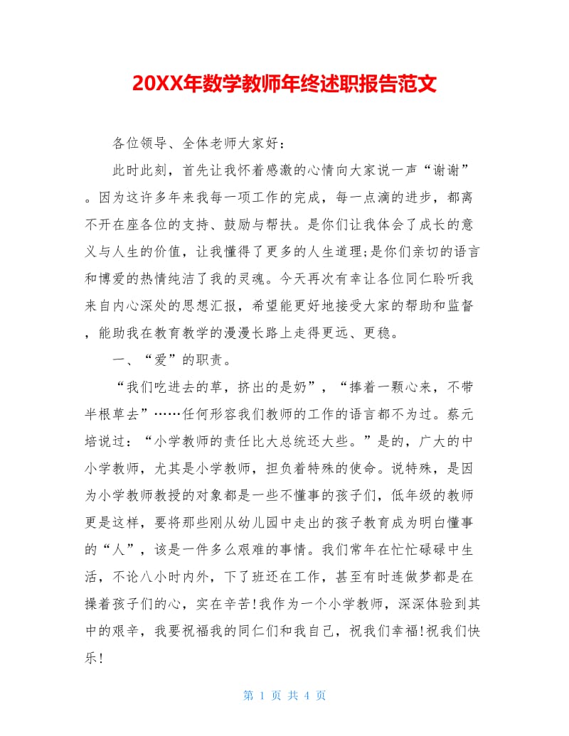 20XX年数学教师年终述职报告范文.doc_第1页