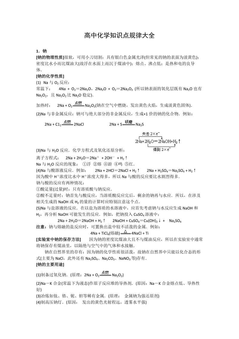 【化学】高中知识点规律大全（2）——《碱金属》.doc_第1页